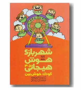شهربازی هوش هیجانی ج 3  کودک خوش بین