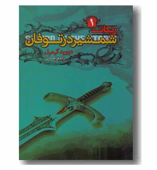 ریگانت 1 شمشیر در توفان