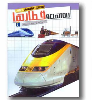 شگفتی های جهان راه آهن و قطارها