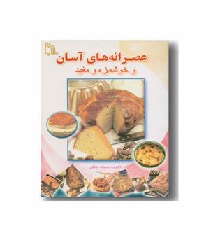 عصرانه های آسان و خوشمزه و مفید