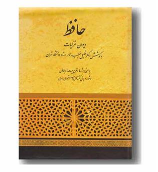 حافظ دیوان غزلیات با معنی واژه ها و شرح بیت ها و جمله ها