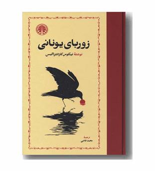 زوربای یونانی