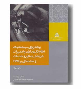برنامه ریزی سیستماتیک نظام نگهداری و تعمیرات 