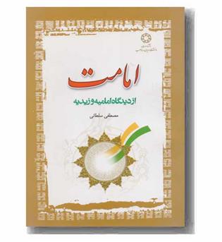 امامت از دیدگاه امامیه و زیدیه
