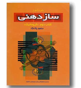 خودآموز سازدهنی 2 کروماتیک