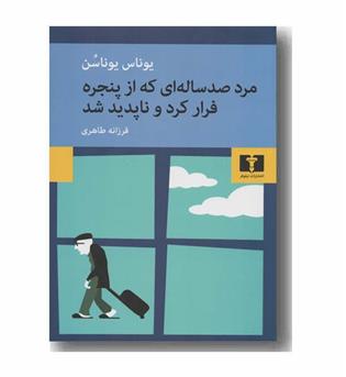 مرد صد ساله ای که از پنجره فرار کرد و ناپدید شد