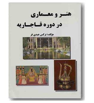 هنر و معماری در دوره قاجاریه