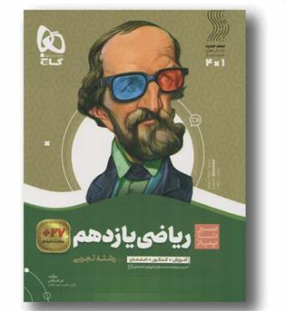 ریاضی سیر تا پیاز تجربی یازدهم گاج