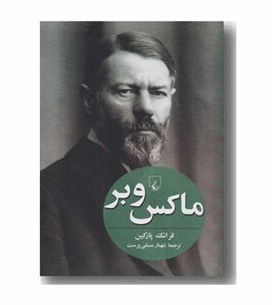 ماکس وبر