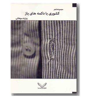 کشوری با دکمه های باز