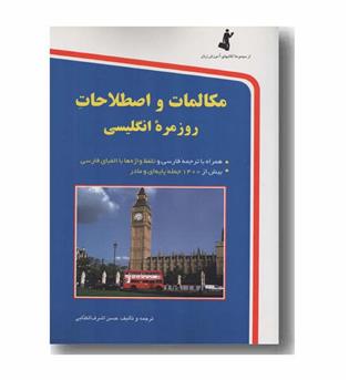 مکالمات و اصطلاحات روزمره انگلیسی