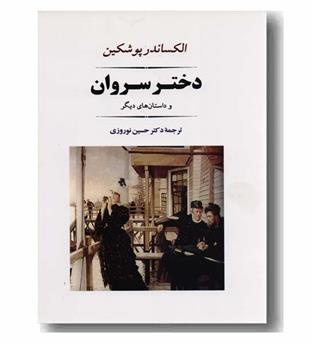 دختر سروان و داستان های دیگر