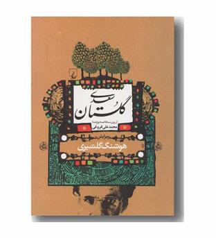 گلستان سعدی گلشیری
