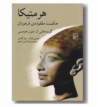 هرمتیکا حکمت مفقوده فرعونان