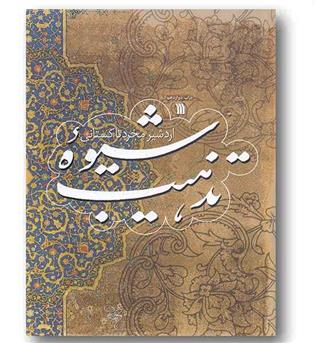 شیوه تذهیب
