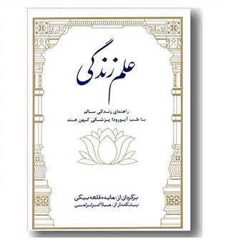 علم زندگی