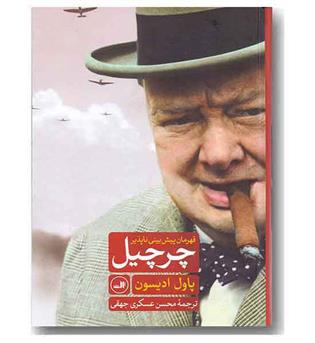 چرچیل قهرمان پیش بینی ناپذیر