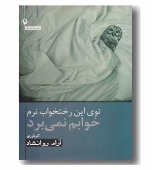توی این رختخواب نرم خوابم نمی برد