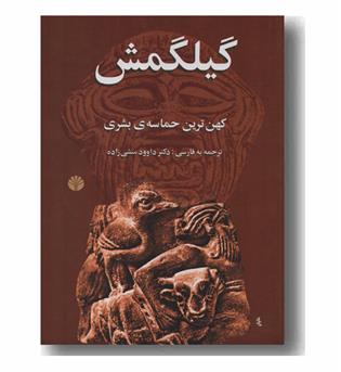 گیلگمش کهن ترین حماسه بشری
