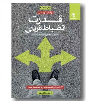 قدرت انضباط فردی