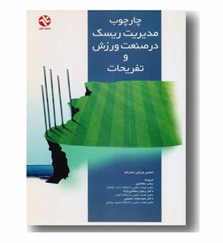 چارچوب مدیریت ریسک در صنعت ورزش و تفریحات