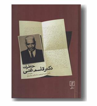 خاطرات دکتر قاسم غنی