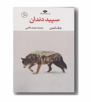 سپید دندان