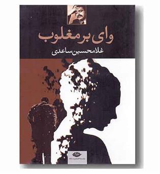 وای بر مغلوب