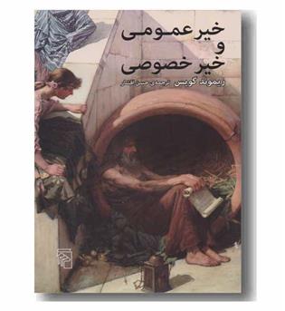 خیر عمومی و خیر خصوصی 