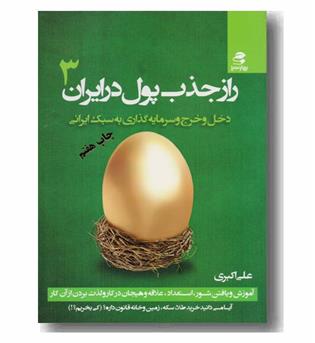 راز جذب پول در ایران 3 دخل و خرج و سرمایه گذاری به سبک ایرانی 