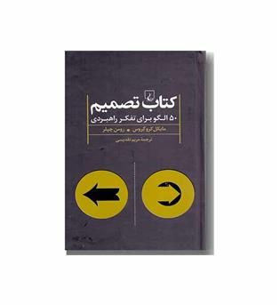 کتاب تصمیم 50 الگو برای تفکر راهبردی