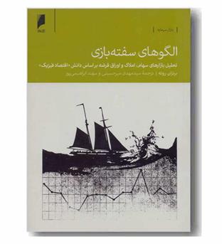 الگوهای سفته بازی