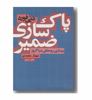 پاک سازی ضمیر بیداری روحانی در 21 روز