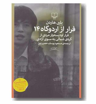 فرار از اردوگاه 14 