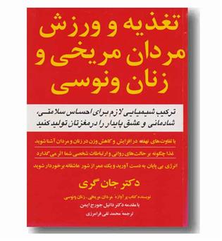 تغذیه و ورزش مردان مریخی وزنان ونوسی