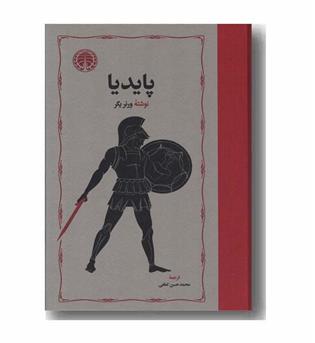 پایدیا دوره 3 جلدی