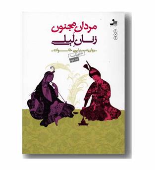 مردان مجنون ، زنان لیلی جلد دوم