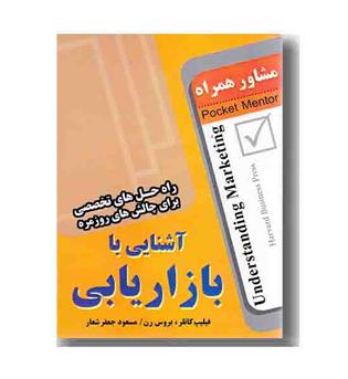 آشنایی با بازاریابی 