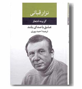 عشق با صدای بلند گزیده اشعار نزار قبانی