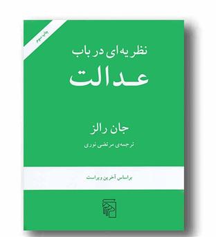 نظریه ای در باب عدالت