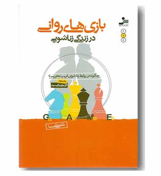 بازی های روانی در زندگی زناشویی جلد دوم
