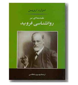 مقدمه ای بر روانشناسی فروید