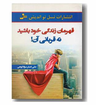 قهرمان زندگی خود باشید نه قربانی آن 