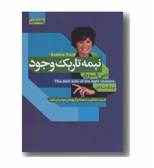 نیمه تاریک وجود