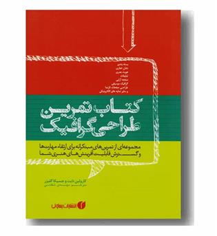 کتاب تمرین طراحی گرافیک