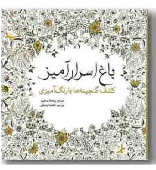 رنگ آمیزی برای بزرگسالان باغ اسرار آمیز