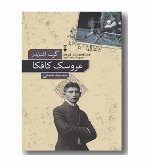 عروسک کافکا
