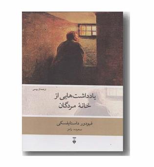 یادداشت هایی از خانه مردگان