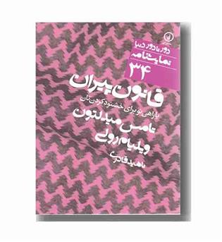 قانون پیران