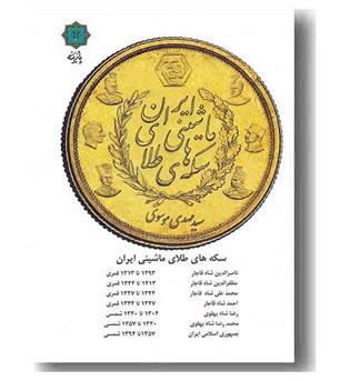 سکه های طلای ماشینی ایران